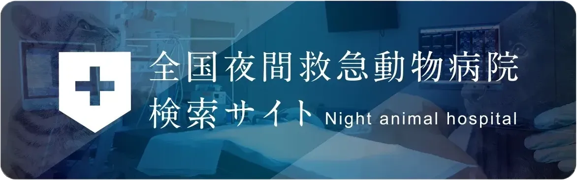 全国夜間救急動物病院検索サイト